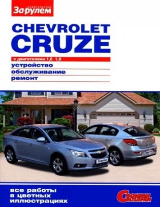 Chevrolet Cruze с двигателем 1,6 1,8, руководство по ремонту фото книги
