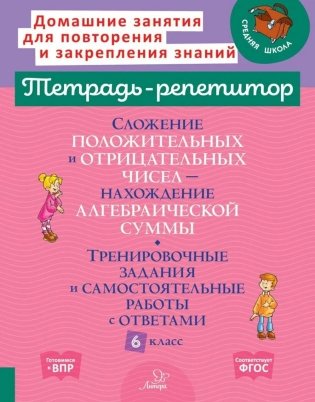 Сложение положительных и отрицательных чисел. Нахождение Алгебраической суммы. Тренировочные задания и самостоятельные работы с ответами. 6 класс фото книги