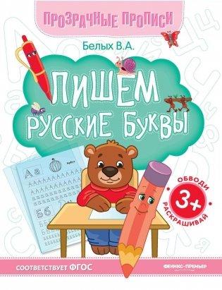 Пишем русские буквы: книга-тренажер. 13-е изд фото книги