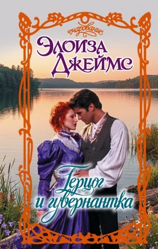 Герцог и гувернантка фото книги