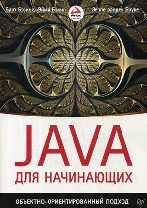 Java для начинающих. Объектно-ориентированный подход фото книги