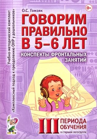 Говорим правильно в 5-6 лет. Конспекты фронтальных занятий 3 периода обучения в страшей логогруппе фото книги