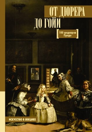 От Дюрера до Гойи. 100 шедевров Прадо фото книги