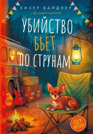 Убийство бьет по струнам фото книги