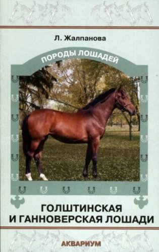 Голштинская и ганноверская лошади фото книги