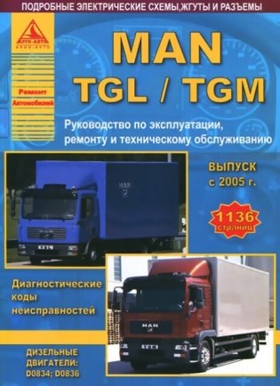 MAN TGL/TGM с 2005 с дизельными двигателями D0834, D0836. Эксплуатация, ремонт и техническое обслуживание фото книги