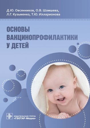 Основы вакцинопрофилактики у детей фото книги