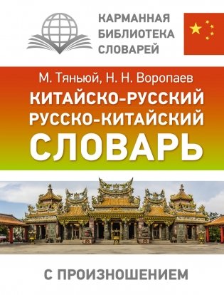 Китайско-русский русско-китайский словарь с произношением фото книги
