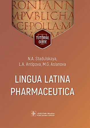 Lingua Latina Pharmaceutica: tutorial guide = Латинский язык для фармацевтов фото книги