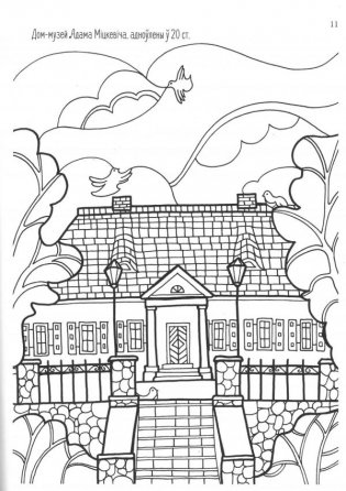 Вандроўка-размалёўка. Антыстрэс па-беларуску раскраска фото книги 4
