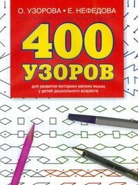 400 узоров фото книги