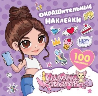 Милана Хаметова. Окрашительные наклейки (100 шт) фото книги