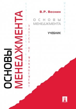 Основы менеджмента: Учебник фото книги