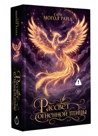 Рассвет огненной птицы фото книги 2