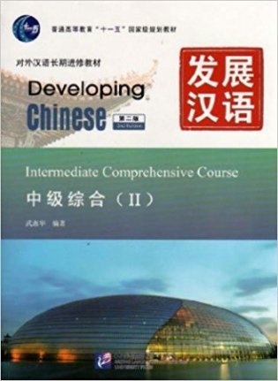 Developing Chinese. Intermediate Comprehensive Course II (+ Audio CD) фото книги