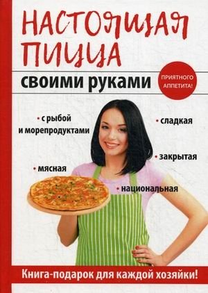 Настоящая пицца своими руками фото книги