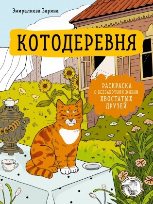 Котодеревня. Раскраска о беззаботной жизни хвостатых друзей фото книги