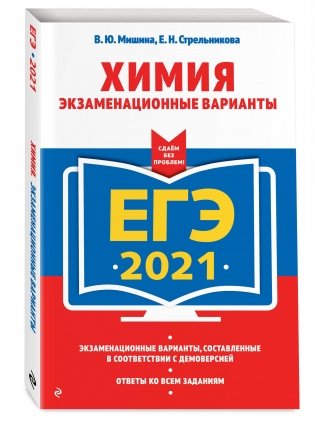 ЕГЭ-2021. Химия. Экзаменационные варианты фото книги 2