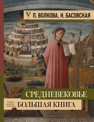 Средневековье: большая книга истории, искусства, литературы фото книги