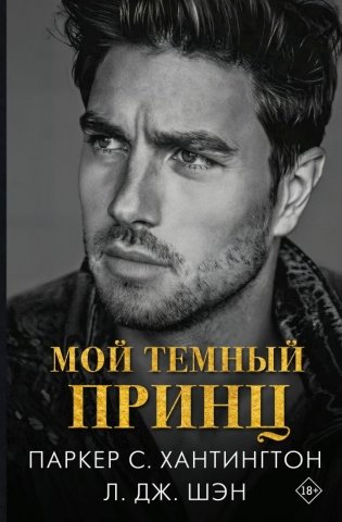 Мой темный принц фото книги