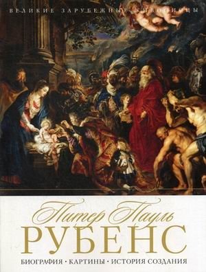 Питер Пауль Рубенс. Биография, картины, история создания фото книги