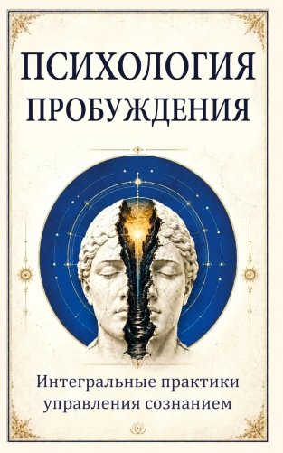 Психология пробуждения. Интегральные практики управления сознанием фото книги