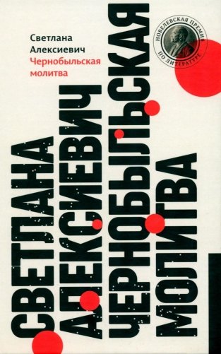 Чернобыльская молитва: Хроника будущего. 13-е изд фото книги