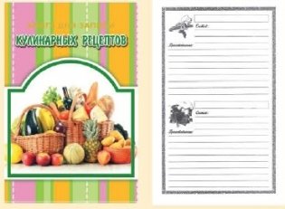 Книга для записи кулинарных рецептов фото книги