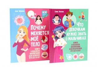 Что девочкам нужно знать о мальчиках. Почему меняется мое тело? (комплект из 2-х книг) фото книги
