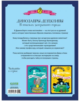Динозавры-детективы. В поисках затерянного города фото книги 15