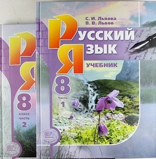 Русский язык. 8 класс. Учебник. ФГОС (количество томов: 2) фото книги 2