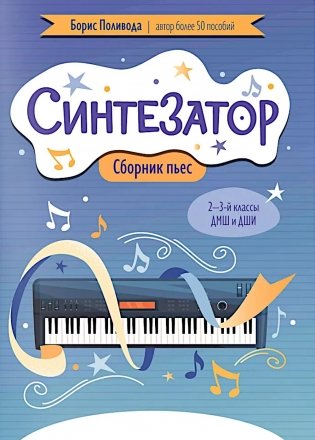 Синтезатор: сборник пьес: 2-3-й классы ДМШ и ДШИ фото книги