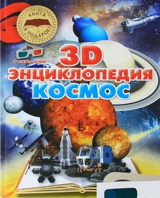 Космос. 3D-энциклопедия фото книги
