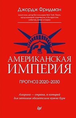 Американская империя. Прогноз 2020-2030 гг. фото книги
