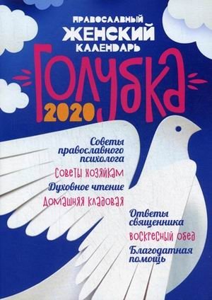 Голубка. Православный женский календарь на 2020 год фото книги