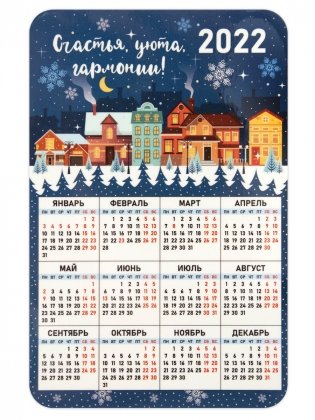 Календарь-магнит на 2022 год "Счастья, уюта, гармонии!", 95х145 мм фото книги