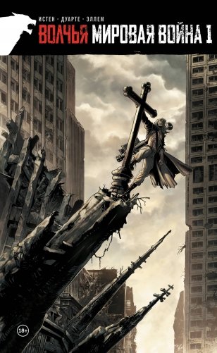 Волчья мировая война. Том 1 фото книги