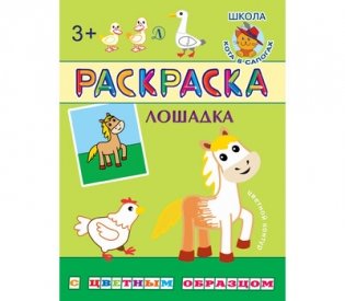 Лошадка. Раскраска фото книги