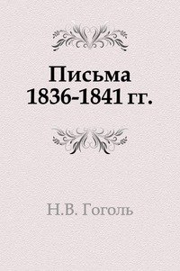 Письма 1836-1841 гг. фото книги