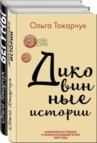 Сквозь пространство и время. Удивительные истории Ольги Токарчук (комплект из 2 книг) (количество томов: 2) фото книги 2