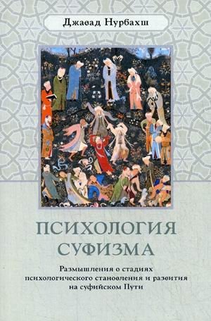 Психология суфизма. Размышления о стадиях психологического становления и развития на суфийском Пути фото книги