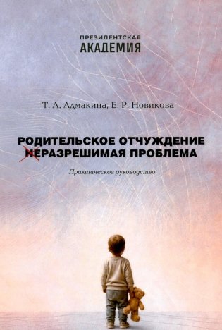 Родительское отчуждение. (Не) Разрешимая проблема: практическое руководство фото книги