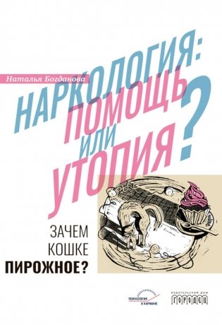 Наркология: помощь или утопия? Зачем кошке пирожное? фото книги