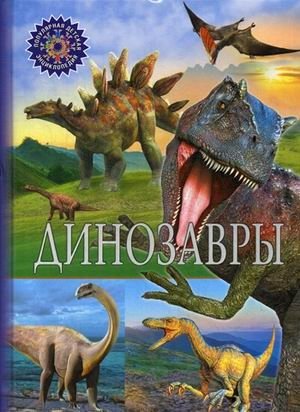 Динозавры. Детская энциклопедия фото книги