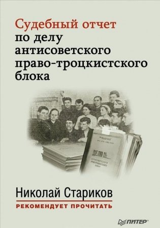 Судебный отчет по делу антисоветского право-троцкистского блока фото книги