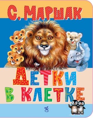 Детки в клетке: стихи фото книги