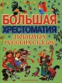 Большая хрестоматия любимых русских сказок фото книги