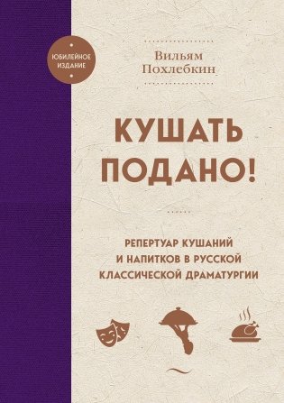 Кушать подано! Репертуар кушаний и напитков в русской классической драматургии фото книги