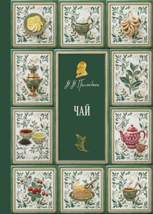 Чай (подарочное издание с запечатанным обрезом, фольгой и тиснением) фото книги