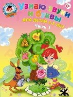 Узнаю звуки и буквы. Для детей 4-5 лет. Часть 1 фото книги